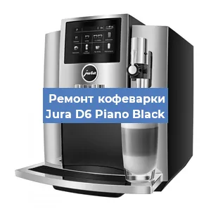 Замена счетчика воды (счетчика чашек, порций) на кофемашине Jura D6 Piano Black в Москве